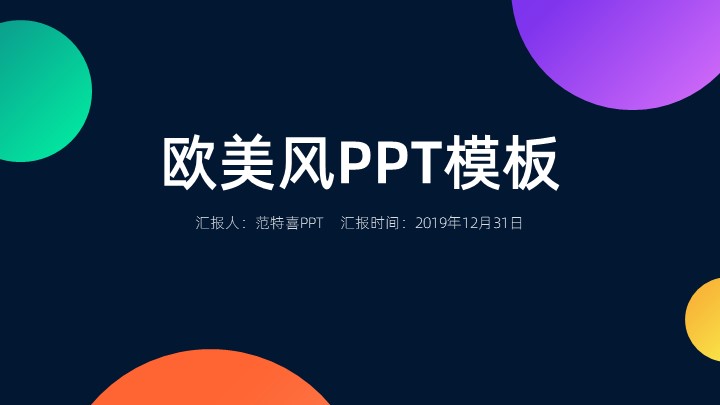 ppt模板-精美多色彩欧美风格PPT模板