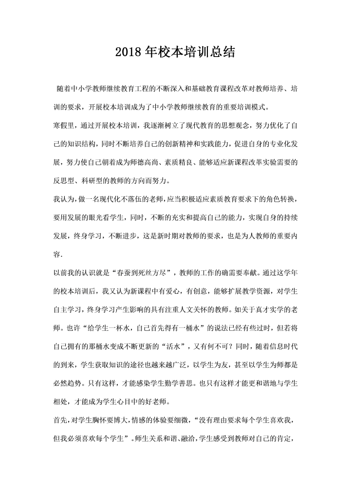 word模板-校本培训总结