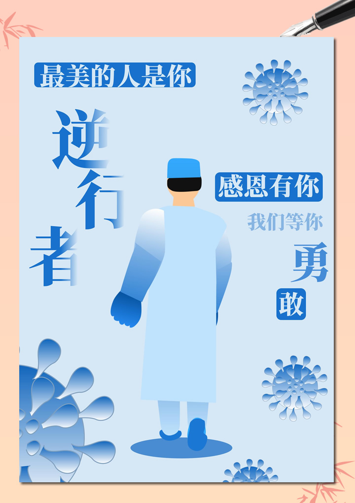 word模板-致敬逆行者