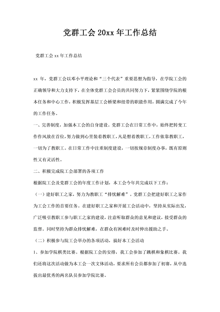 word模板-党群工会工作总结