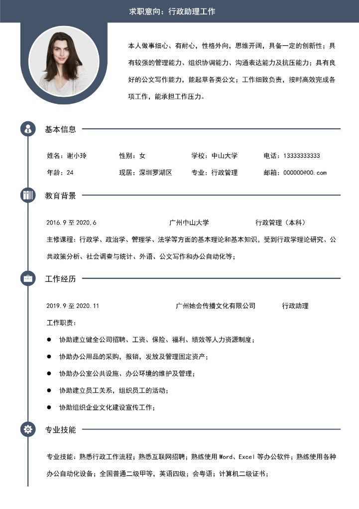 word模板-行政助理个人简历