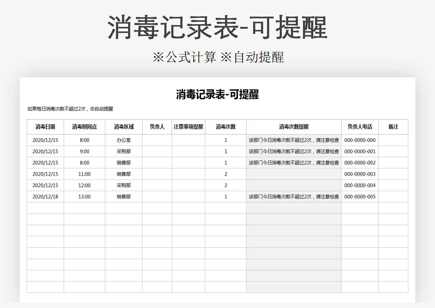 excel模板-消毒记录表-可提醒