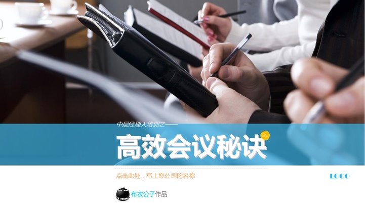 ppt模板-高效会议秘诀