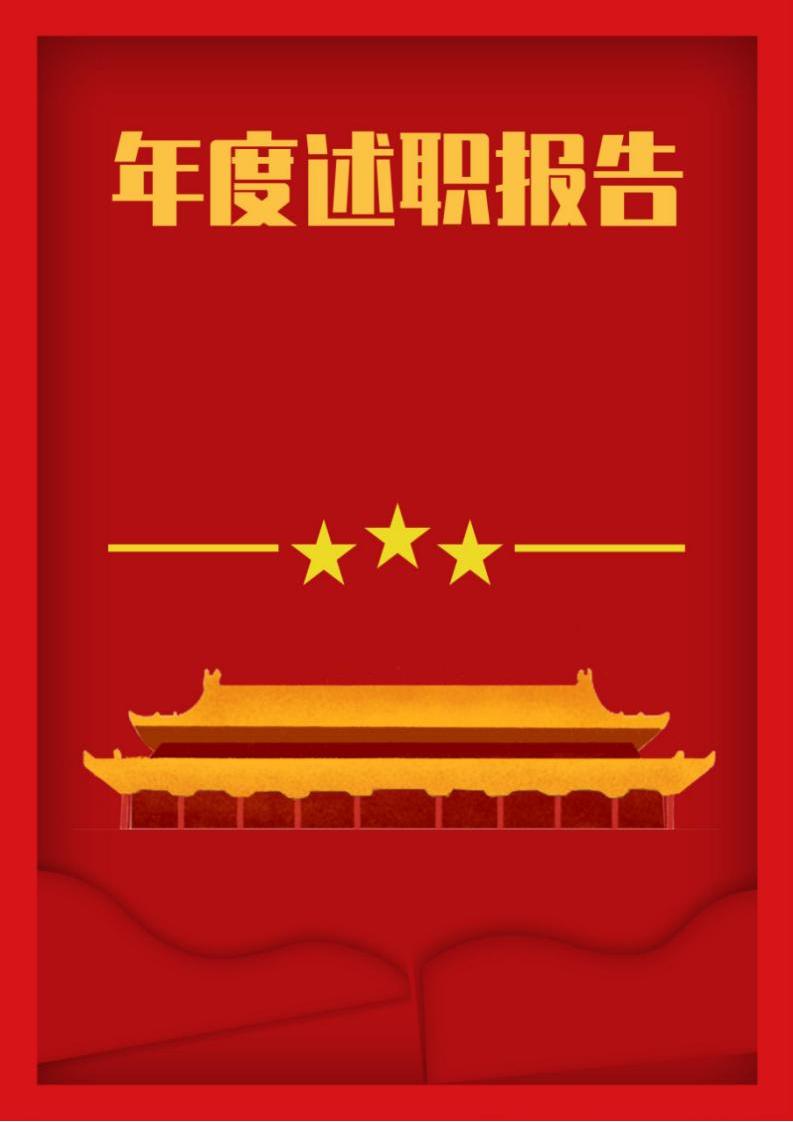 word模板-年度述职报告