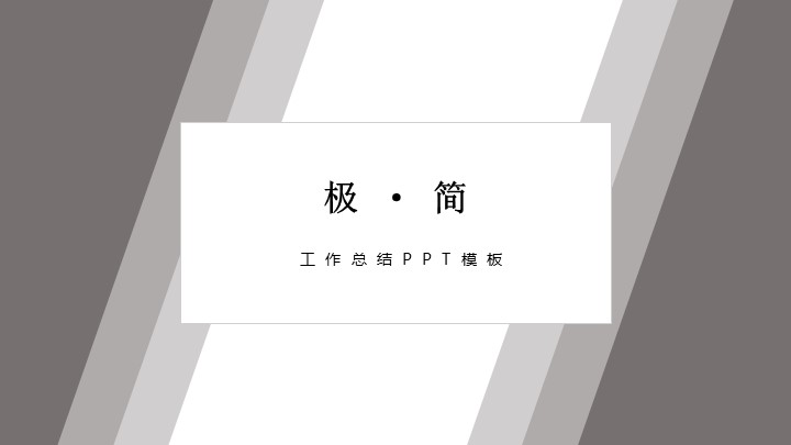 ppt模板-灰白极简工作总结PPT
