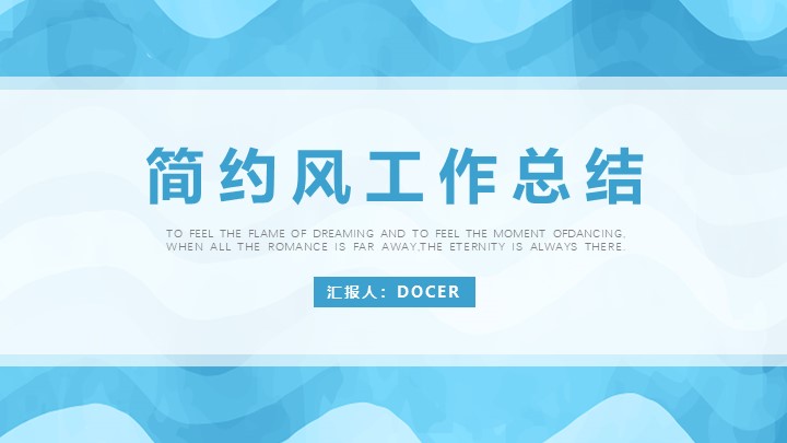 ppt模板-蓝色简约风 工作总结PPT