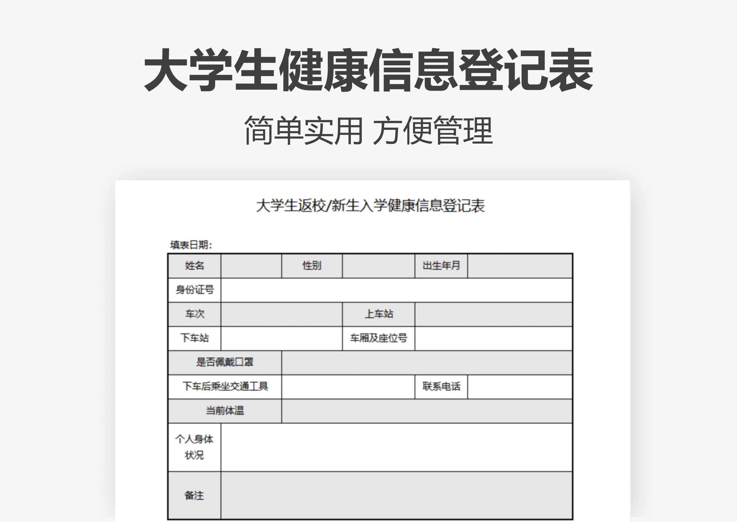 excel模板-大学生返校或新生入学健康信息登记表