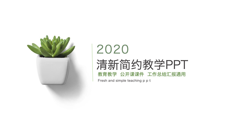 ppt模板-小清新简约教学通用