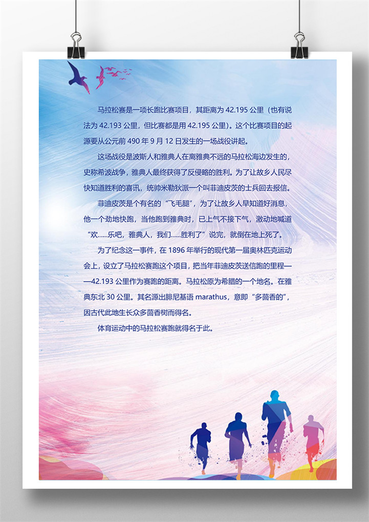 word模板-运动风奔跑彩绘信纸