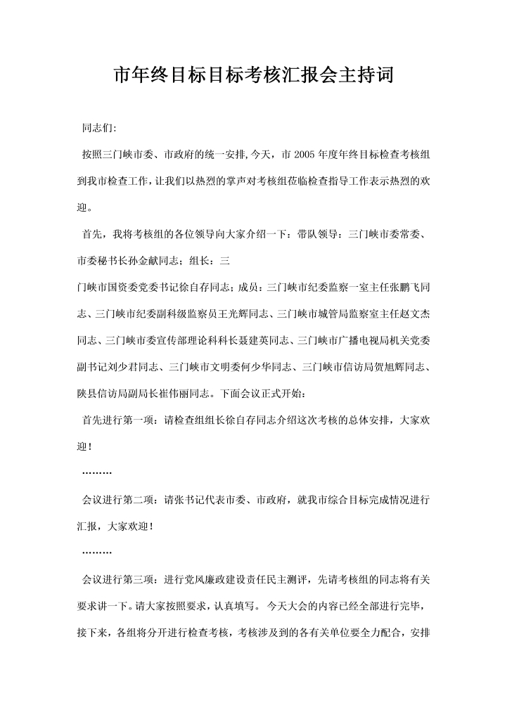 word模板-市终目标目标考核汇报会主持词