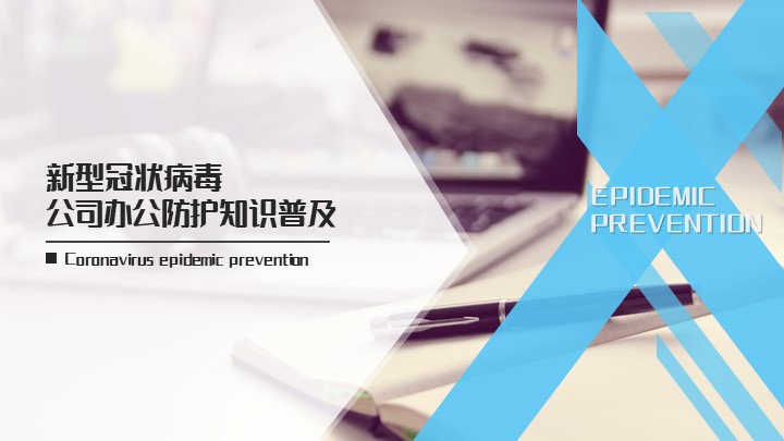 ppt模板-新型冠状病毒公司办公传染病防护