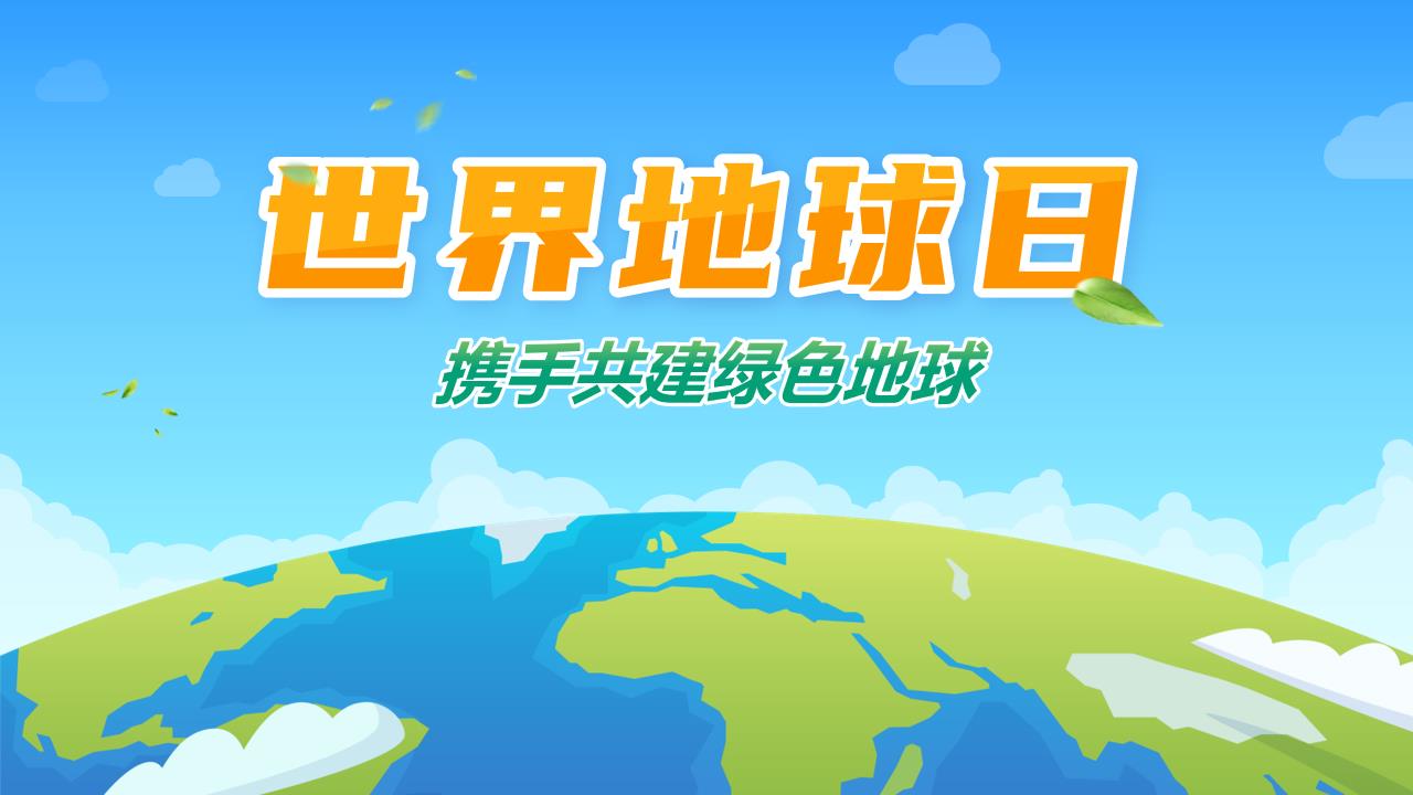 ppt模板-世界地球日！
