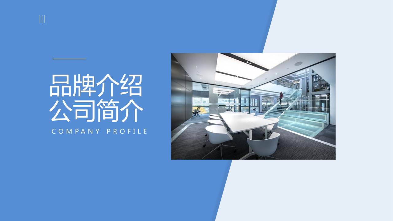ppt模板-公司介绍宣传报告模板简洁风