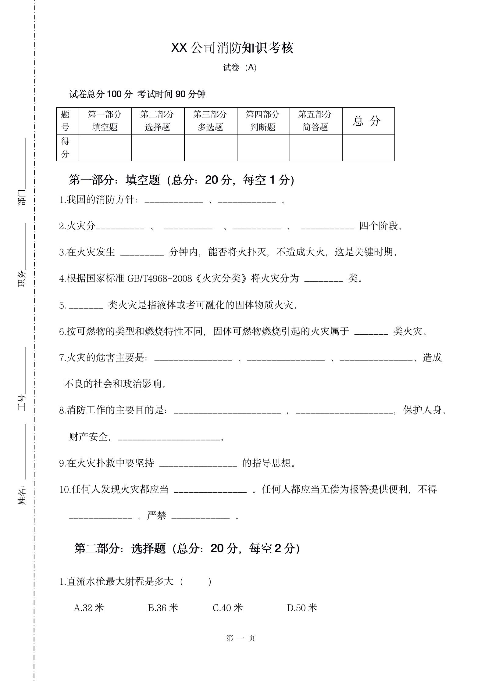 word模板-企业公司消防知识试题行业通用