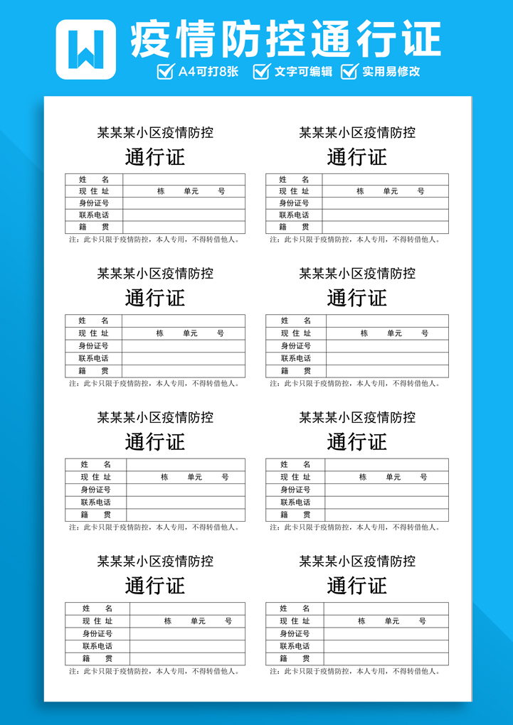word模板-疫情防控通行证