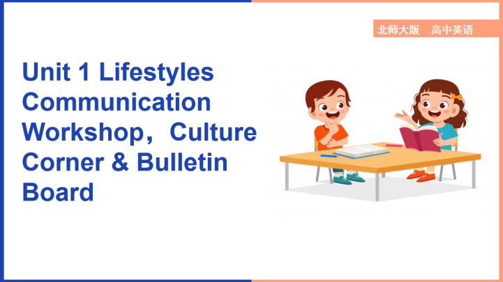 ppt模板-高中英语北师大版高一上册《Unit1Lifestyles Com
