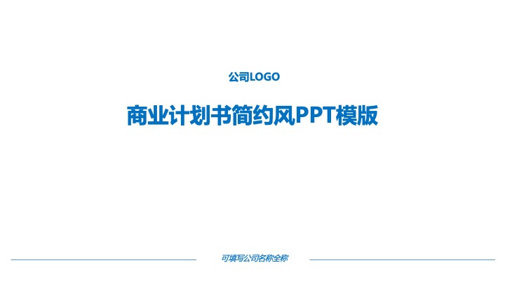 ppt模板-商业计划书简约风PPT模版