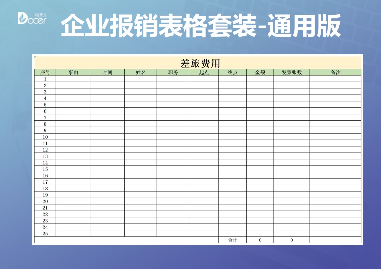 excel模板-企业费用报销表格套装-通用版