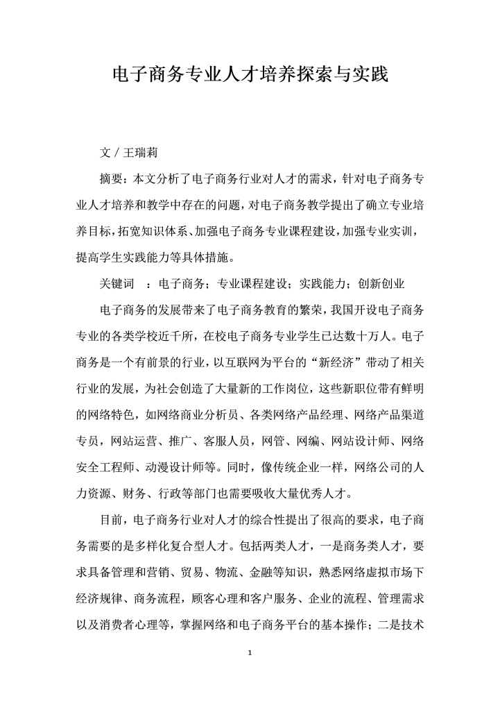 word模板-电子商务专业人才培养探索与实践