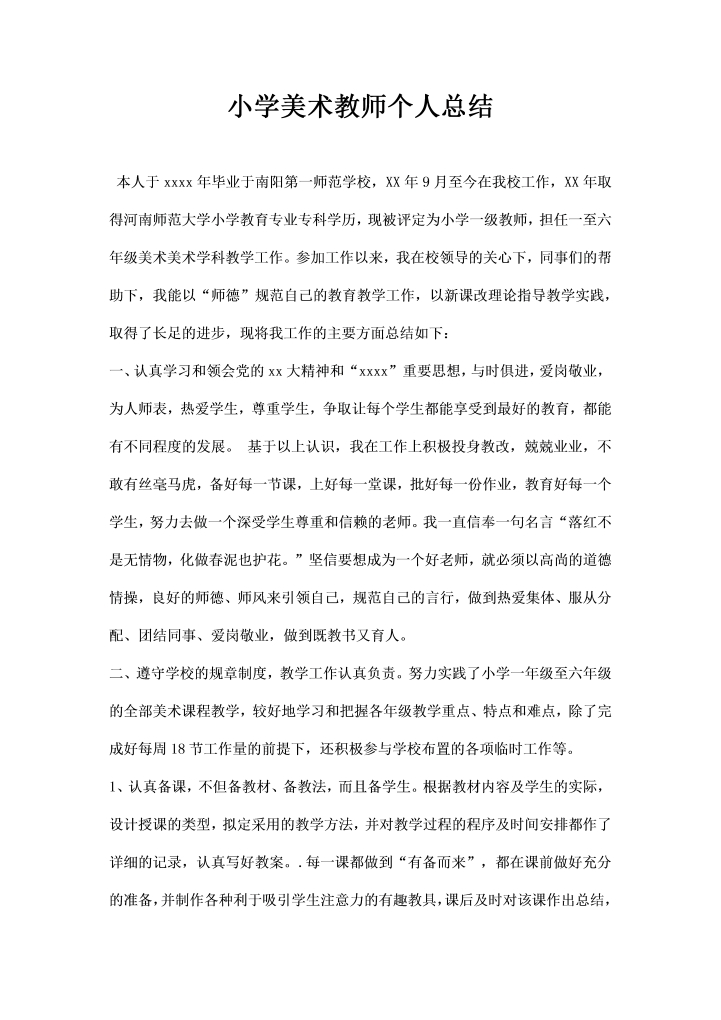 word模板-小学美术教师个人总结