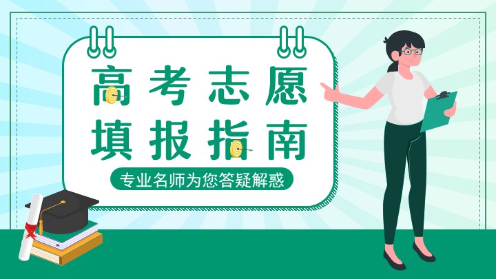 ppt模板-高考志愿填报指南PPT