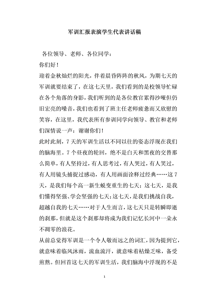 word模板-军训汇报表演学生代表讲话稿