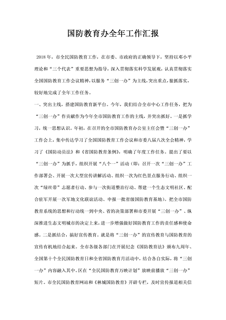 word模板-国防教育办全工作汇报