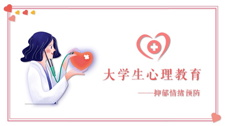 ppt模板-大学生心理教育 抑郁情绪预防