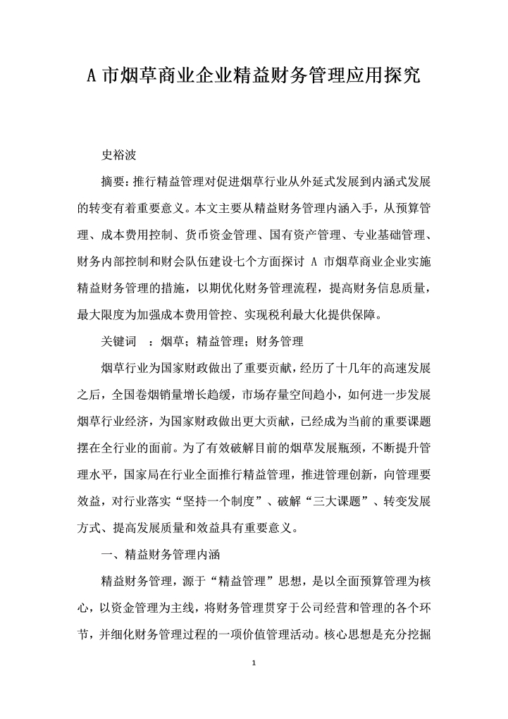 word模板-A市烟草商业企业精益财务管理应用探究