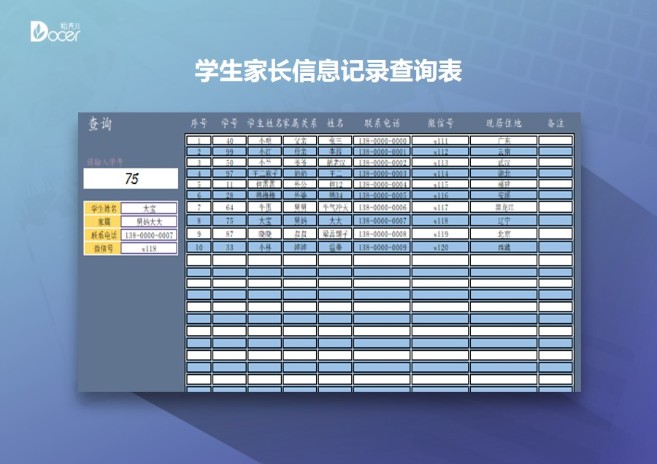 excel模板-学生家长信息记录查询表