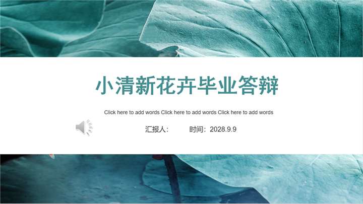 ppt模板-小清新花卉毕业答辩