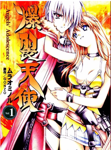 爆裂天使 1-3全集 ムラオミノル 漫画中文版百度网盘资源下载