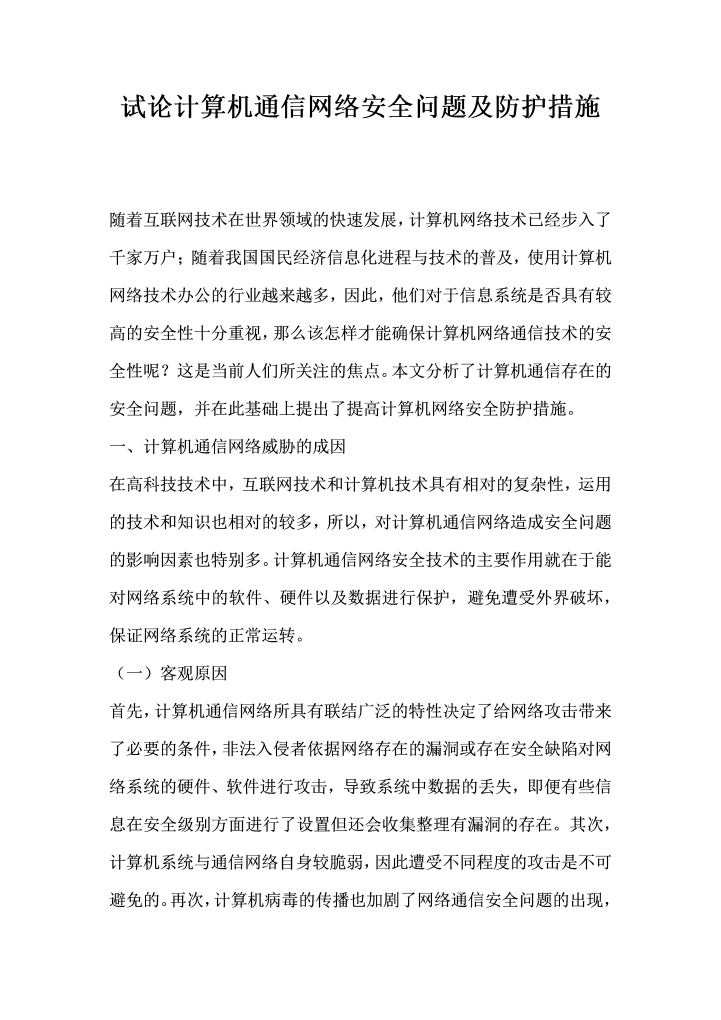 word模板-试论计算机通信网络安全问题及防护措施