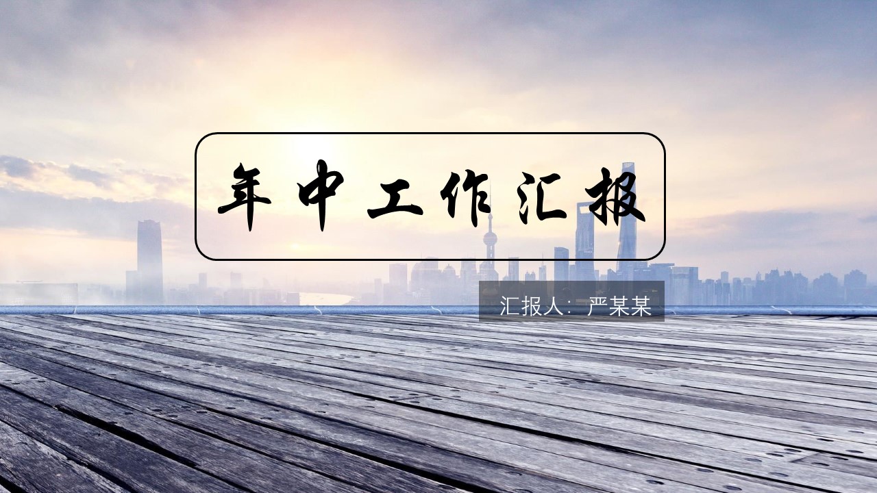 ppt模板-年中工作总结汇报小清新PPT