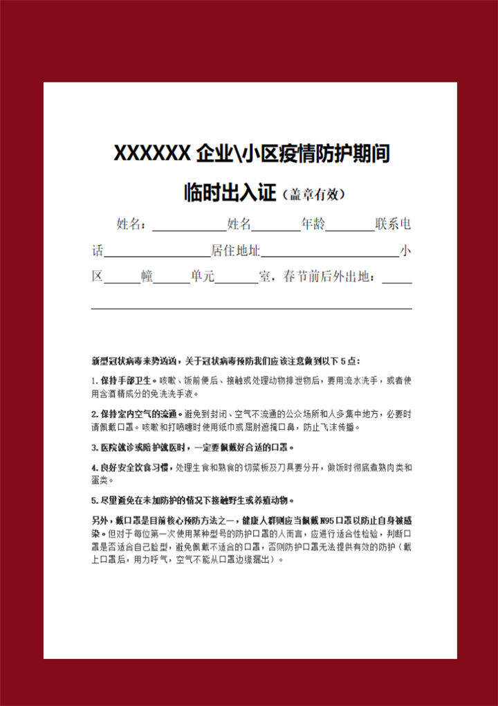 word模板-疫情防护临时出入证