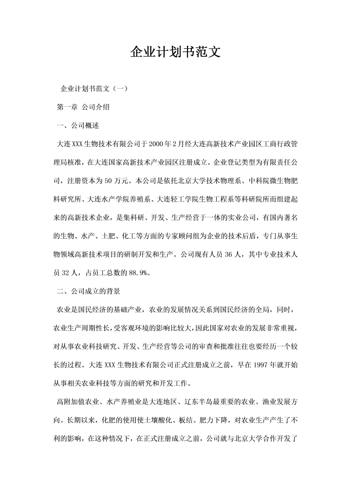 word模板-企业计划书范文