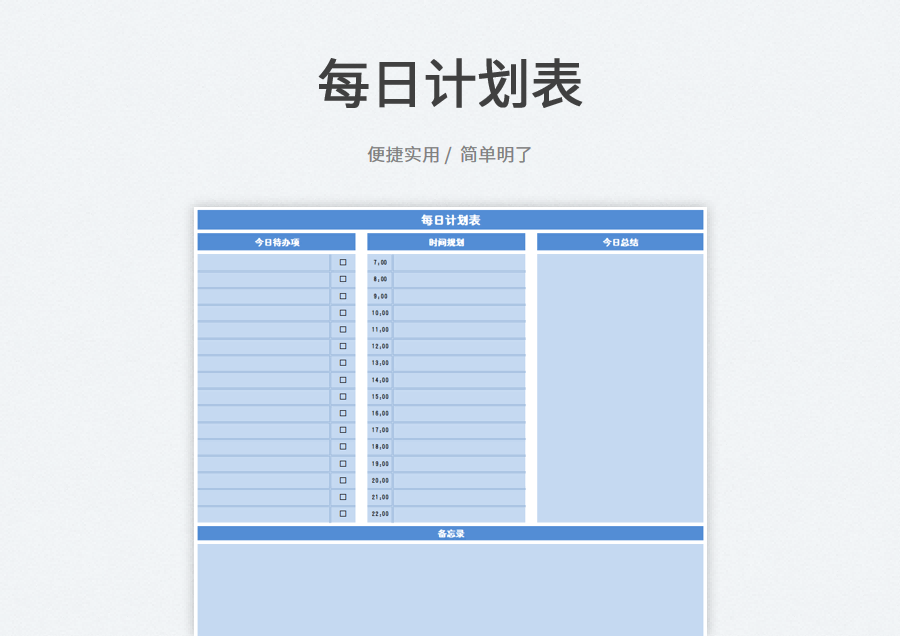 excel模板-每日计划表
