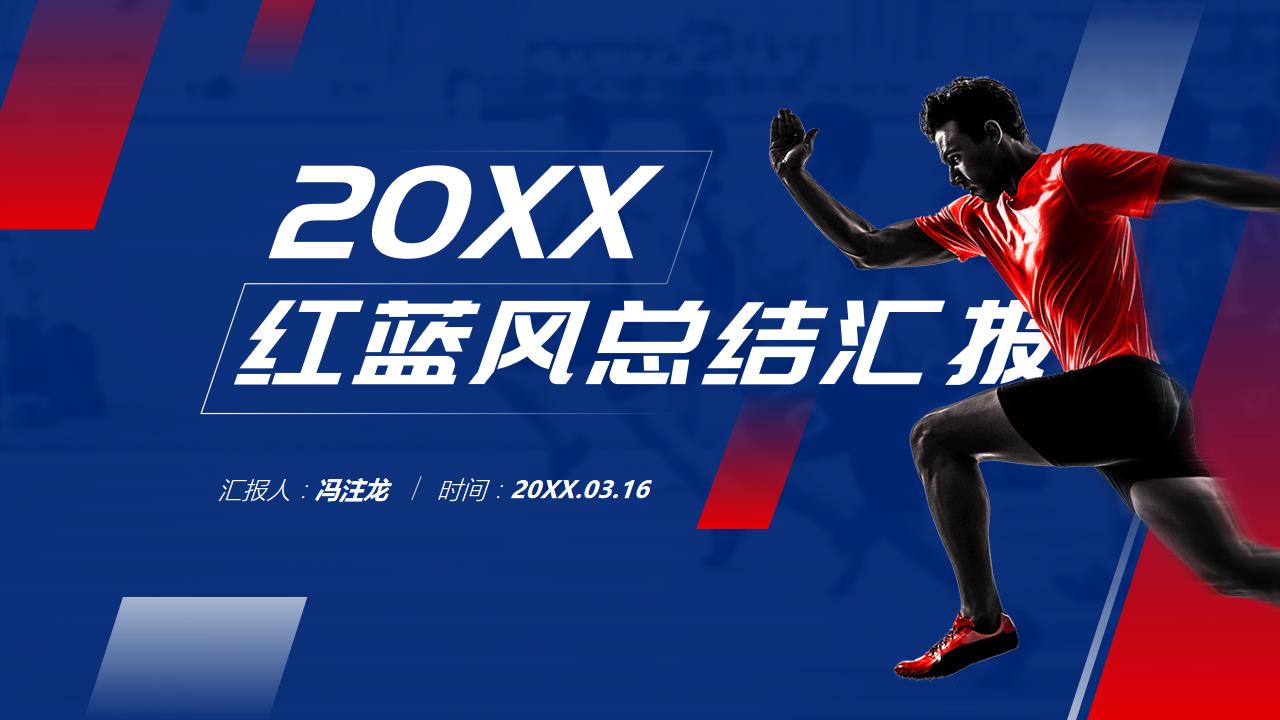 ppt模板-红蓝运动风几何碰撞总结汇报通用PPT模板