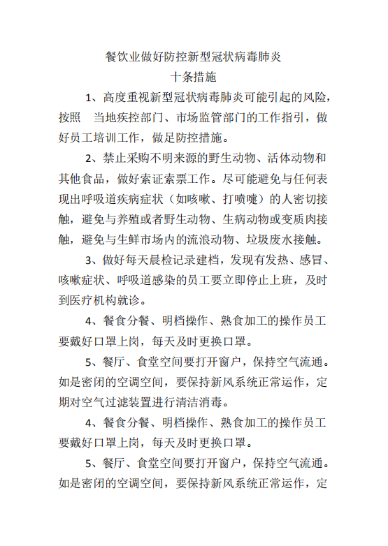 word模板-餐饮业防控新型冠状病毒肺炎
