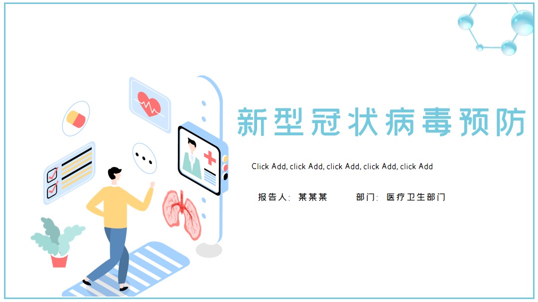 ppt模板-新型冠状病毒肺炎预防介绍PPT