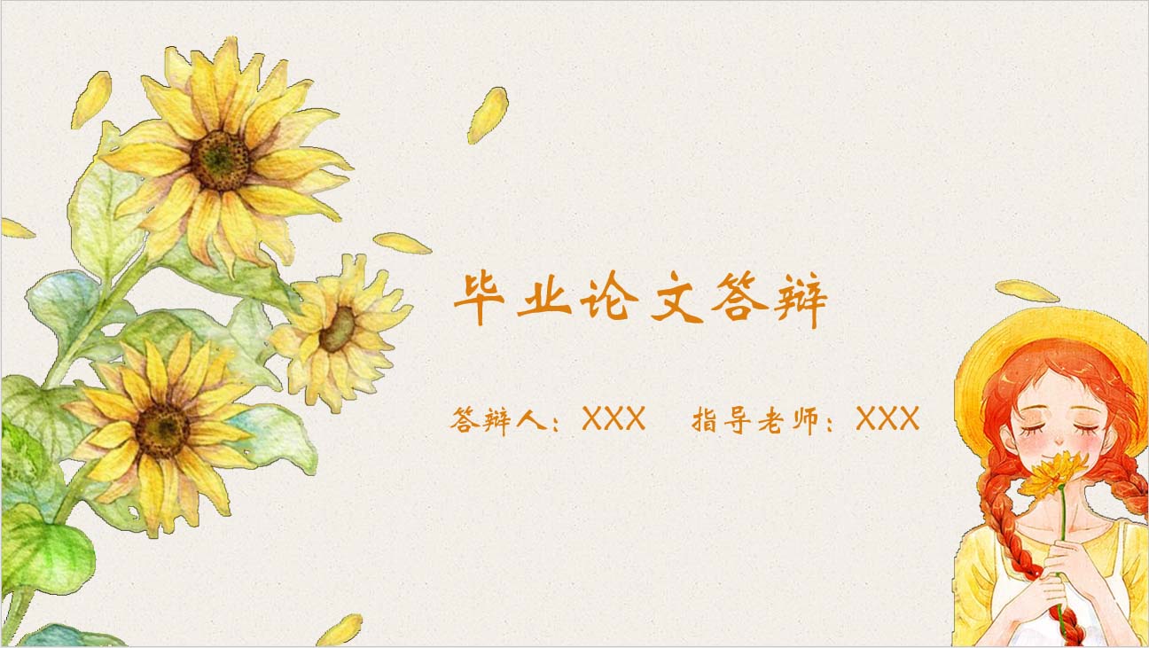 ppt模板-清新文艺向日葵