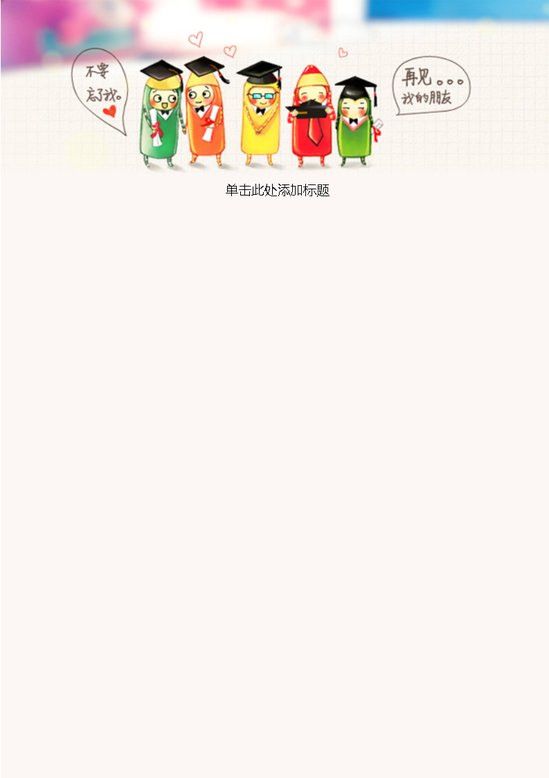 word模板-再见我朋友信纸