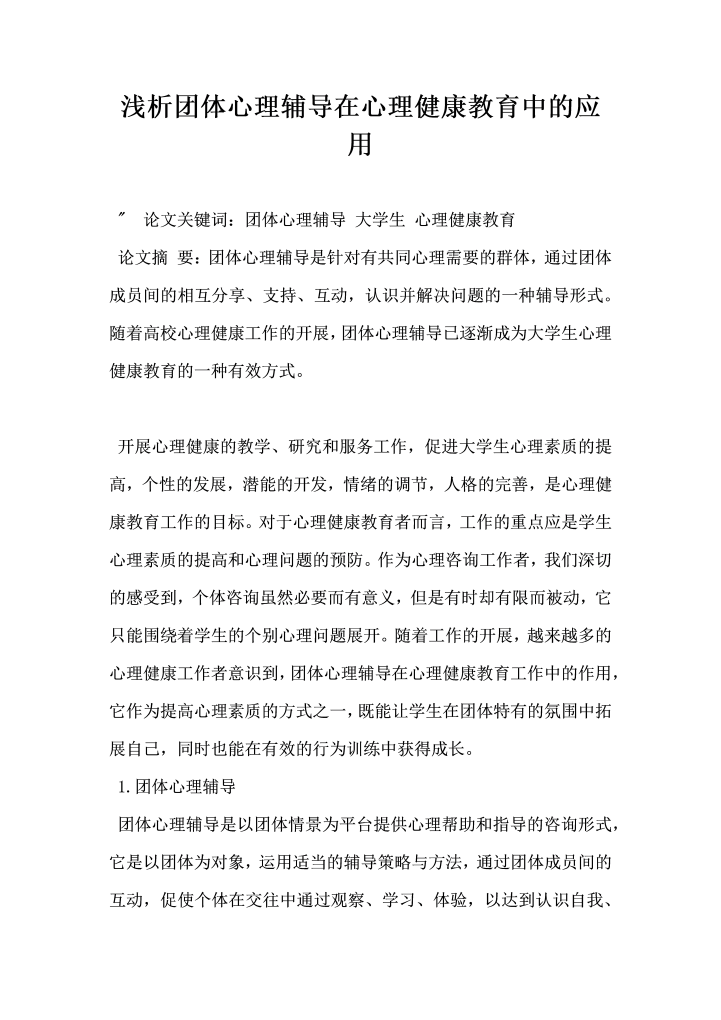 word模板-浅析团体心理辅导在心理健康教育中的应用