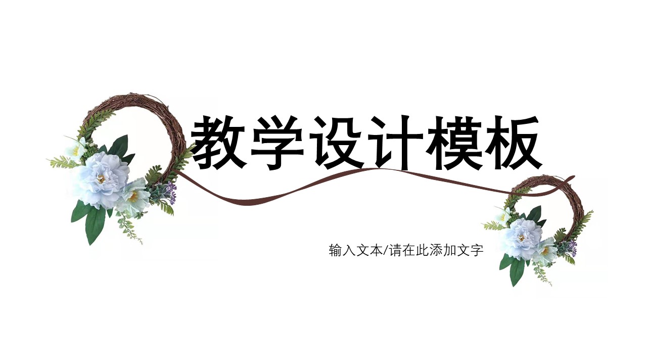 ppt模板-小清新教学设计模板