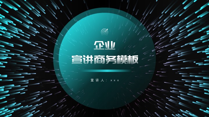 ppt模板-科技风企业宣讲商务模板