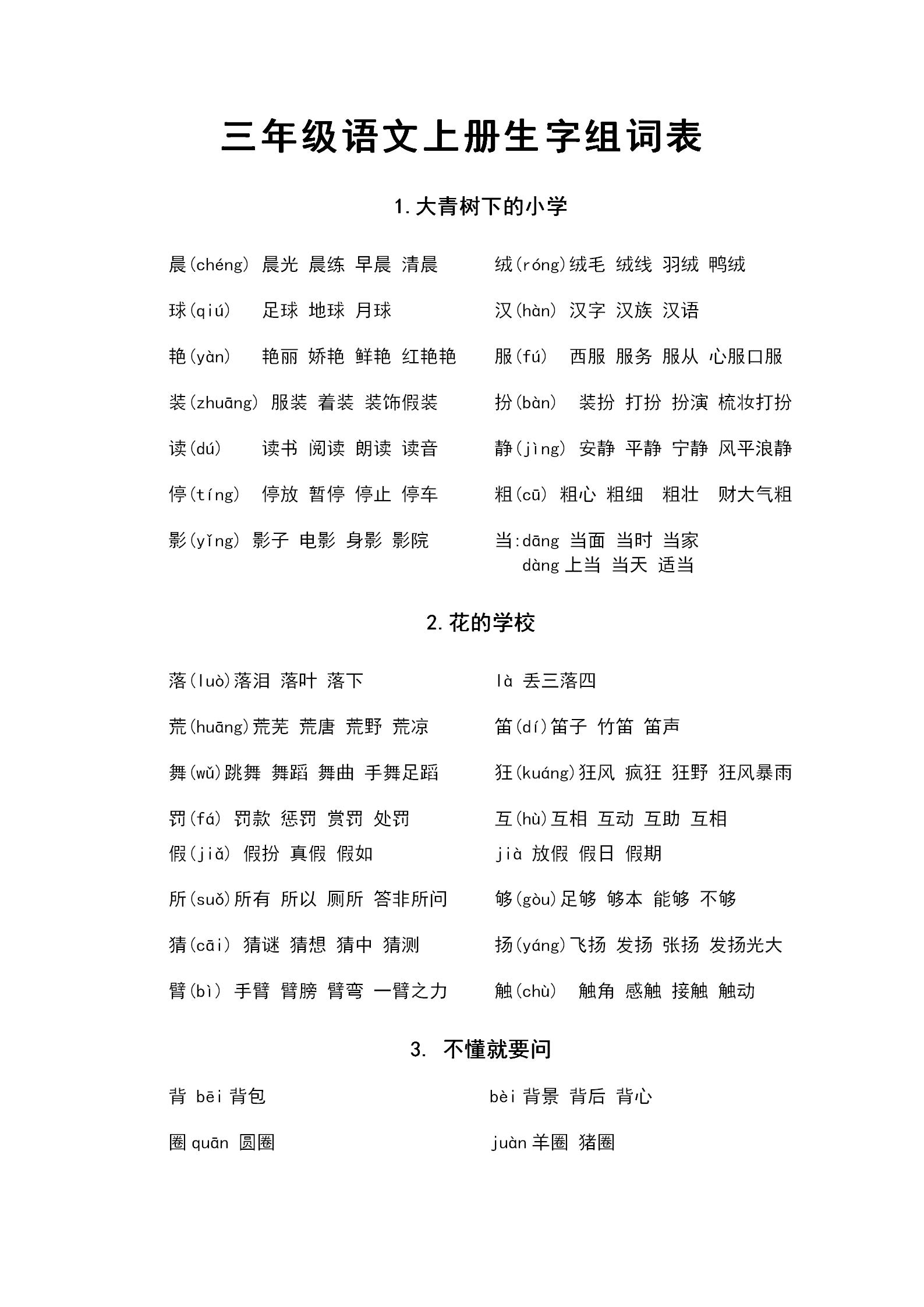 word模板-三年级语文上册生字组词表