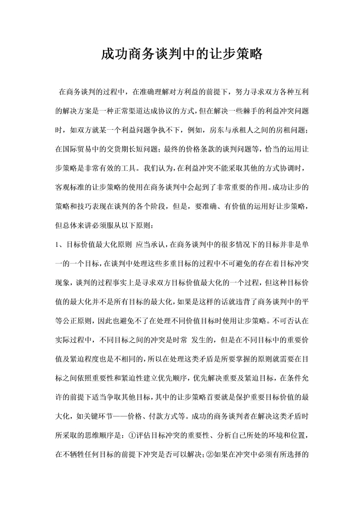 word模板-成功商务谈判中的让步策略