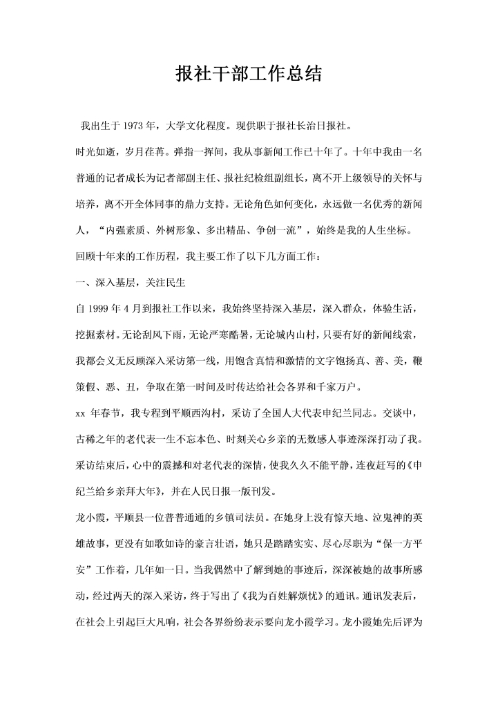 word模板-报社干部工作总结