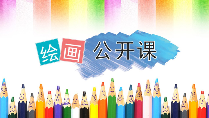 ppt模板-儿童绘画艺术教育教学公开课说课PPT模板