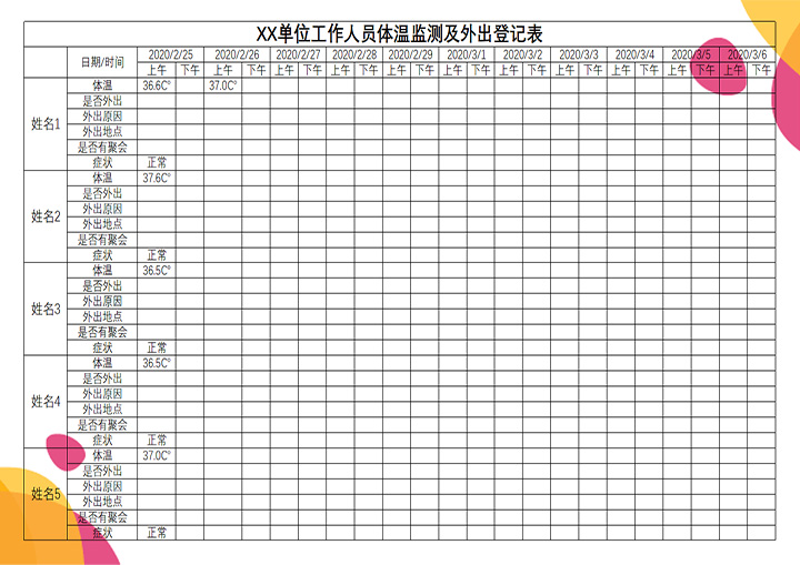 excel模板-疫情体温监测表 外出登记表